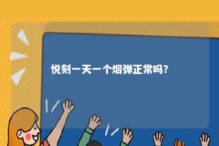 悦刻一天一个烟弹正常吗？ 