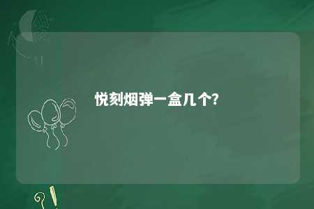 悦刻烟弹一盒几个？ 